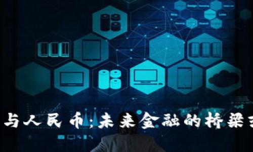 区块链与人民币：未来金融的桥梁或挑战？