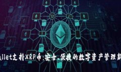 TPWallet支持XRP币：安全、便捷的数字资产管理新选