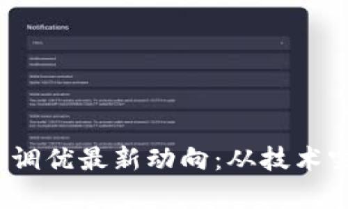 2023年区块链调优最新动向：从技术突破到应用前景