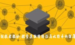 区块链技术揭秘：探索其独特特征与比特币的深