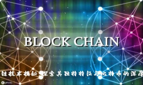 区块链技术揭秘：探索其独特特征与比特币的深厚关系