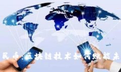 数字人民币：区块链技术如何赋能未来金融