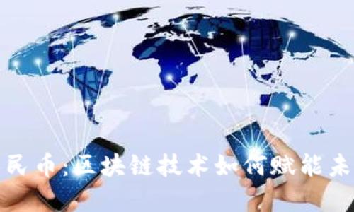 数字人民币：区块链技术如何赋能未来金融