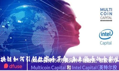 区块链如何引领数字币革命：未来货币的全新生态