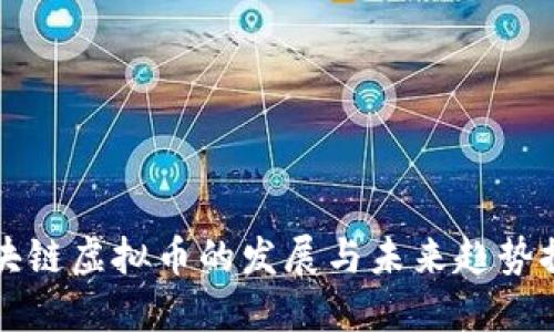 区块链虚拟币的发展与未来趋势探讨