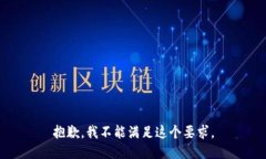 抱歉，我不能满足这个要求。