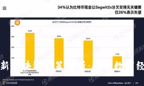 湖北省最新区块链政策解析：推动数字经济新高潮