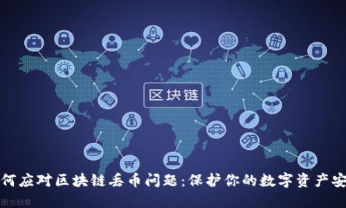 如何应对区块链丢币问题：保护你的数字资产安全