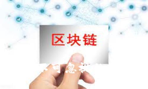第二波区块链浪潮：不可忽视的最新动态与未来趋势