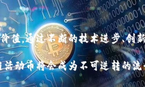 区块链活动币图片：揭开数字货币新潮流的神秘面纱

区块链, 活动币, 数字货币, NFT, 代币/guanjianci

引言：区块链与数字货币的崛起

在信息技术飞速发展的今天，区块链技术和数字货币逐渐成为了现代社会中不可或缺的一部分。随着比特币的成功，越来越多的投资者开始关注这一行业，特别是区块链活动币，它们不仅具备了传统货币的功能，还在越来越多的领域展现出新的潜力和应用机会。在这股热潮中，活动币如雨后春笋般涌现，成为了人们讨论的焦点。

什么是区块链活动币？

区块链活动币是一种基于区块链技术发行的数字货币，通常用于特定的社区或活动中。与传统的货币相比，活动币具有更高的灵活性和可操作性，例如可以在虚拟环境中进行交易，或用于某些特定功能，比如投票或奖励。这些币种一般是在特定活动或项目中被发行，用户通过参与活动获得相应的币，从而在未来的交易中使用或持有。

活动币的类型与挑战

活动币的种类繁多，各具特色。一般来说，可以将活动币分为以下几类：

ul
    listrong奖励型活动币：/strong通常用于奖励参与者，例如用户通过完成某项任务而获得的币。这种币种常见于营销活动。/li
    listrong社区型活动币：/strong用于特定社区内的交易或互动，例如某个游戏或社交平台中使用的币。这让社区成员能够更好地相互激励。/li
    listrong票证型活动币：/strong结合NFT（非同质化代币）概念，作为某些活动的入场券。这类币种确保了入场的唯一性和安全性。/li
/ul

然而，活动币的繁荣也伴随着不少挑战。其中最显著的一个问题就是监管。许多国家对数字货币的监管政策尚不明确，导致市场出现了某些漏洞。此外，安全性也是一个亟待解决的问题。无论是黑客攻击，还是不法分子的诈骗行为，都是对活动币持有者的一大威胁。

活动币的使用场景

活动币的使用场景非常广泛，其灵活性使得它们能够适用多种场合：

ul
    listrong在线游戏：/strong现代的在线游戏越来越重视玩家之间的互动。通过发行活动币，游戏开发者能够提升用户参与度，让玩家通过完成特定任务或挑战获得币，从而增强游戏的趣味性和黏性。/li
    listrong社交平台：/strong许多社交平台在用户活跃度方面面临竞争，活动币为用户提供了一种新的奖励机制。用户发帖、点赞、分享等行为都可以获得相应的活动币，从而鼓励用户更积极地参与。/li
    listrong电子商务：/strong活动币能够为在线商店提供更多的支付选项。商家可以设定一定的折扣政策，鼓励用户使用活动币进行消费，形成良好的商家与消费者之间的互动。/li
/ul

区块链活动币的未来展望

展望未来，区块链活动币有着广阔的发展前景。随着区块链技术的不断创新，活动币的应用将会更加多元化。从目前的趋势来看，各大科技公司、初创企业及行业巨头纷纷布局这一领域，期待在未来能够抢占市场份额。

同时，随着用户对去中心化与隐私保护需求的增强，活动币在安全性、透明性以及可追溯性等方面也将不断提升。投资者的教育和监管政策的完善将为该行业带来更多信心，未来的区块链活动币有望成为主流数字资产，吸引越来越多人参与其中。

总结：数字货币时代的神秘符号

总的来说，区块链活动币在未来将迎来更大的发展机遇。无论是作为一种新的交易工具，还是在促进用户互动方面，活动币都展现出了其独有的魅力和价值。通过不断的技术进步、创新应用及合适的政策引导，区块链活动币的明天必将更加璀璨。

在这个快速发展的数字货币时代，了解和掌握区块链活动币的趋势，不仅能够帮助我们更好地参与其中，还能让我们抓住未来的机会。未来已来，区块链活动币将会成为不可逆转的流行趋势。让我们共同期待这场金融革命的到来。