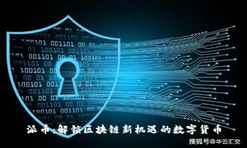 派币：解锁区块链新机遇的数字货币