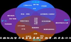 最新区块链趋势与未来发展探讨：投资、技术和