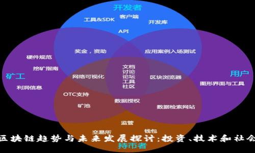 最新区块链趋势与未来发展探讨：投资、技术和社会影响