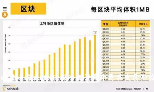 比特币与区块链：深入探讨哪个更具发展潜力