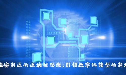 : 雄安新区的区块链思维：引领数字化转型的新路径