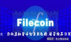 TPWallet—你的虚拟货币交易新选择，能否购买任何