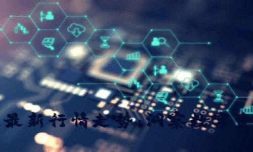比特币区块链最新行情走势：洞察数字资产的未来脉动