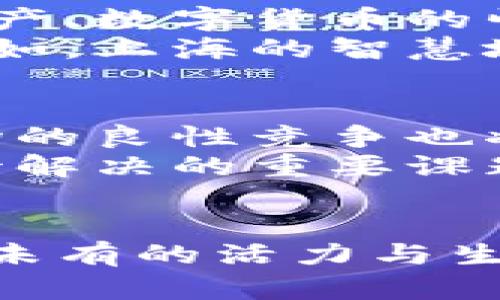   区块链在上海：最新动态与未来趋势 / 
 guanjianci 区块链, 上海, 最新消息, 数字经济, 技术趋势 /guanjianci 

引言
区块链技术自其诞生以来，便在全球范围内引发了广泛关注。尤以上海为鉴，作为中国的经济金融中心，上海在区块链领域的前沿探索，无疑将对整个行业的发展产生深远影响。本文将深入探讨上海在区块链领域的最新消息，涵盖技术发展、政策支持及市场趋势等方方面面，为读者呈现一幅生动的区块链生态图景。

区块链技术的发展现状
近年来，区块链技术的应用已经逐渐渗透至金融、供应链、医疗等多个领域。特别是在金融行业，许多传统金融机构纷纷探索区块链的潜在应用，试图通过这一新技术提升效率，降低成本。这一过程中，上海作为国家重点发展的科技城市之一，无疑占据了重要的战略地位。
在上海，以太坊、阿里巴巴、腾讯等知名企业纷纷设立区块链实验室，并投入大量资金进行技术研发。同时，上海市政府也出台了一系列政策，积极推动区块链的应用落地。例如，上海正在建设区块链产业园区，集中企业、研发机构，形成良好的生态链。

政策支持与政府导向
国家政策的支持无疑为区块链技术的发展提供了巨大助力。2019年，中国政府发布了关于区块链技术发展的指导意见，鼓励地方政府积极探索区块链技术的应用场景。而上海市政府在此指导意见的引导下，迅速反应，推出了一系列鼓励区块链发展的政策。这些政策涵盖财政支持、研发补助、税收优惠等多个层面，为区块链企业的成长提供了温床。
举例来说，上海还推出了区块链技术应用场景征集活动，鼓励企业提交区块链应用案例，评定优秀案例并给予相应的奖励。这种自下而上的探索模式，能够为技术的发展提供更多元化的场景，也为企业提供了借鉴的范本。

区块链在金融领域的应用案例
金融行业是区块链技术应用最为成熟的领域之一，而上海自然不会落后于这一潮流。随着数字人民币的推出，区块链在货币流通和支付系统中的应用开始显露出其独特的优势。例如，上海的某家银行与区块链公司合作，开发出了一种基于区块链的跨境支付系统。通过该系统，用户能够实时跟踪交易进度，极大地提升了资金流转的透明度和安全性。
此外，上海还在区块链技术的资产管理、报价透明和合规操作等方面进行了多种探索。例如，各类投资基金逐渐开始利用区块链技术来确保交易的有效性及数据的不可篡改性，这不仅提升了投资者的信任度，也为整个市场的稳定性提供了保障。

应用场景的多样化
除了金融领域，区块链在其他领域的应用也在逐渐增多。比如，在供应链管理中，企业利用区块链技术进行“溯源”，确保每一环节的信息真实可靠。这种信息的透明化，不仅有利于提高产品质量，还能减少因假冒伪劣产品而导致的经济损失。同时，企业也因为这种信任机制而与消费者建立了更为紧密的联系。
在医疗领域，上海的一些医疗机构开始探索利用区块链来共享病历数据与临床试验数据。通过区块链技术，患者的病历信息可以在多个医疗机构间进行安全、可靠地传递，从而提高医疗服务的效率和质量。

数字经济与区块链的结合
随着数字经济的快速发展，区块链作为其基础设施的重要组成部分，开始了深度融合。上海诸多机构借此机遇，开展了关于区块链技术与数字经济的前沿研究。数字资产、数字货币的崛起，已经成为各大公司投资的重点。这也导致了区块链在资产证券化、智能合约等方面的应用日益丰富。
不仅如此，区块链的分布式账本特性使得数据处理的效率和安全性都有了显著提升，因此被广泛应用于物联网、大数据等新兴技术的结合，以推动智能城市的建设。例如，上海的智慧城市建设已开始探索如何通过区块链技术来提升城市管理的智能化、系统化和便捷化。

未来的发展趋势
展望未来，区块链技术在上海的发展仍将走在创新前沿。随着技术的不断成熟，区块链的应用边界将不断拓展，渗透至更多的行业与领域。同时，政策的不断支持和市场的良性竞争也将推动这一技术的快速演进。未来的上海，必将是一个以区块链为基础的数字经济发展的新高地。
然而，面对机遇的同时，区块链行业也面临着诸多挑战。怎样确保技术的安全性与可靠性、如何解决行业标准不统一的问题、如何平衡监管与创新之间的关系，都是亟待解决的重要课题。只有不断探索与实践，才能在全球区块链发展的浪潮中，把握住这份机遇。

结语
总的来说，区块链在上海的发展不是一朝一夕的事情，而是长期积累和不断创新的结果。上海作为中国经济的“风向标”，在区块链技术的推动下，将逐渐展现出其前所未有的活力与生命力。相信在不远的将来，区块链技术不仅将深刻改变上海，也将为全球的数字经济发展带来新的机遇与挑战。
