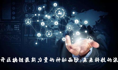 揭开区块链最新力量的神秘面纱：未来科技的浪潮