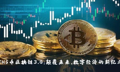 THS币区块链3.0：颠覆未来，数字经济的新纪元