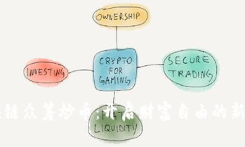区块链众筹炒币：开启财富自由的新纪元