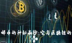 揭开南京邮币的神秘面纱：它与区块链的关系揭