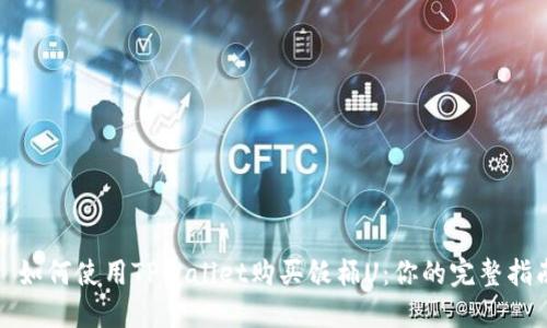 : 如何使用TPWallet购买饭桶U：你的完整指南