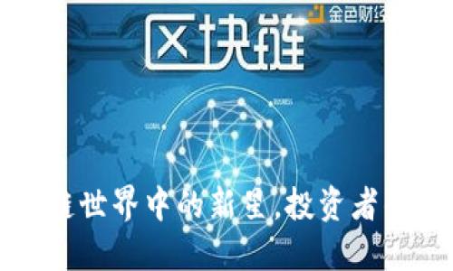 VEE币：区块链世界中的新星，投资者的机遇与挑战