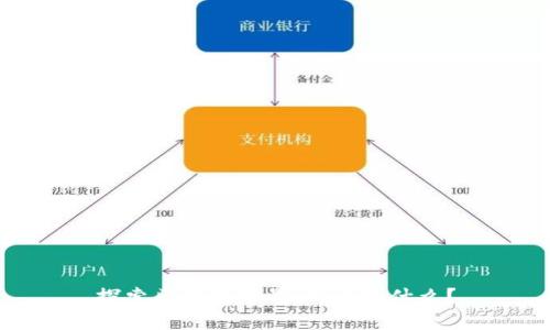 探索区块链世界：Pi币是什么？