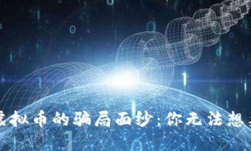 揭开区块链虚拟币的骗局面纱：你无法想象的那些陷阱