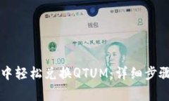 在TPWallet中轻松兑换QTUM：详细步骤与注意事项