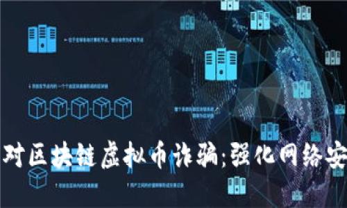 如何识别和应对区块链虚拟币诈骗：强化网络安全的必备指南