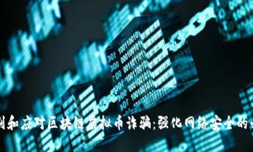 如何识别和应对区块链虚拟币诈骗：强化网络安全的必备指南