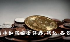 2023年区块链币如何安全保存：钱包、备份与防护