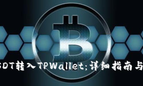 如何将USDT转入TPWallet：详细指南与注意事项