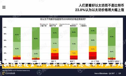 区块链颠覆金融：最新银行消息解析与未来趋势