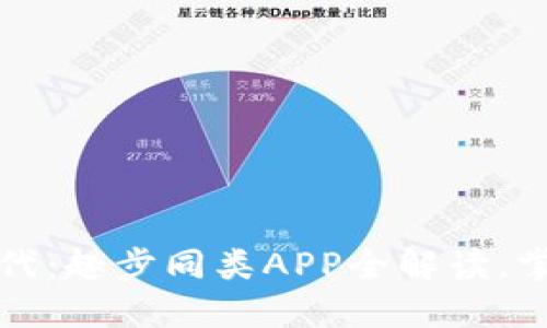2023年区块链新时代：趣步同类APP全解读，掌握数字经济的脉搏！