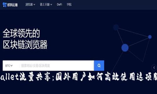 TPWallet流量共享：国外用户如何高效使用这项服务？