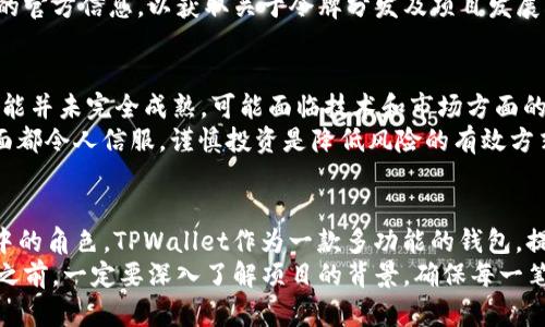 在区块链和加密货币的领域中，“tpwallet预售地址”可能涉及多个方面的内容。为了更好地理解这一术语，我们将探讨“预售地址”的具体含义，以及它在TPWallet项目中的作用和重要性。

什么是TPWallet？
TPWallet是一款多币种钱包，旨在为用户提供安全、便捷的数字资产管理体验。它支持多种加密货币和令牌，使用户可以在同一个平台上存储、发送和接收数字资产。TPWallet不仅具有基础的钱包功能，还集成了去中心化交易所（DEX），用户可以在钱包内直接进行交易。

预售地址的定义
在理解“预售地址”之前，我们需要明确“预售”这一概念。预售通常指在正式发行或上线之前，以一定的方式提前销售某种产品或服务。在区块链领域，预售往往是指在新币或新项目正式上线之前，通过销售令牌（Token）或数字资产来筹集资金或进行市场推广。
而“预售地址”就是指用于接收投资者支付的加密货币以换取预售令牌的钱包地址。这一地址通常是唯一的，专门为该项目的预售活动而创建的。

TPWallet预售地址的重要性
在TPWallet的预售活动中，预售地址起着至关重要的作用。首先，它确保所有投资者的资金可以集中管理。通过使用专门的预售地址，项目团队可以清晰地跟踪筹集的资金，并在后续的项目发展中合理分配和使用这些资金。
其次，预售地址可以为参与者提供透明度。投资者可以看到，通过这个地址收到了多少资金，项目的进展情况如何，以及他们的投资是否被正确利用。这种透明度在区块链行业中尤为重要，因为用户往往担心资金的去向和项目的可靠性。

如何参与TPWallet预售？
要参与TPWallet的预售活动，用户首先需要拥有一个支持该项目的数字钱包。接着，他们需要查找官方公告以获得正确的预售地址。用户在向预售地址转账时，务必仔细核对地址，以防资金误转。
在完成转账后，用户通常会在设定的时间内收到他们所购买的令牌。参与预售活动的用户应及时关注TPWallet的官方信息，以获取关于令牌分发及项目发展的最新动态。

预售模式的潜在风险
虽然预售为投资者提供了提前购入项目令牌的机会，但同样伴随着一定的风险。一方面，许多项目在预售期间可能并未完全成熟，可能面临技术和市场方面的挑战。另一方面，市场上也存在一些虚假项目，它们甚至可能在预售后消失，导致投资者血本无归。
因此，参与TPWallet预售时，用户应进行充分的调查和了解，确保项目团队的背景、技术实力和社区支持等各方面都令人信服。谨慎投资是降低风险的有效方式。

总结
在探讨“tpwallet预售地址”的过程中，我们看到预售在区块链项目中的重要性，以及预售地址在这一生态系统中的角色。TPWallet作为一款多功能的钱包，提供了一种新颖的方式，让用户能够在数字货币的世界中管理资产。
通过了解预售地址的含义及其重要性，投资者能更好地参与到像TPWallet这样的创新项目中。在进行任何投资之前，一定要深入了解项目的背景，确保每一笔资金都是值得的投入。