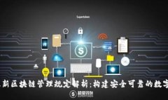 2023年最新区块链管理规定解析：构建安全可靠的