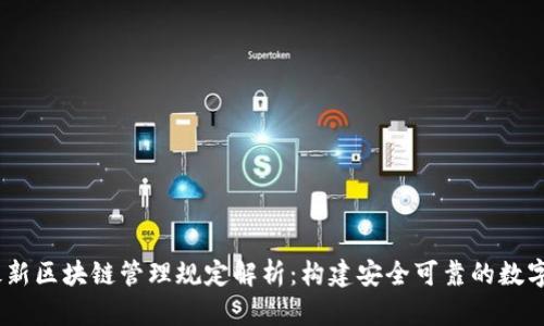 2023年最新区块链管理规定解析：构建安全可靠的数字经济环境