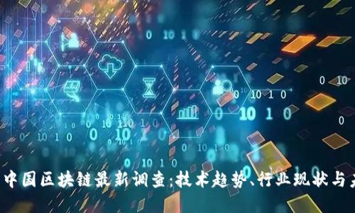 2023年中国区块链最新调查：技术趋势、行业现状与未来展望