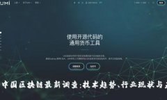 2023年中国区块链最新调查：技术趋势、行业现状