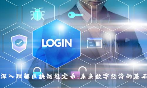 深入理解区块链稳定币：未来数字经济的基石