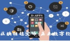 深入理解区块链稳定币：未来数字经济的基石