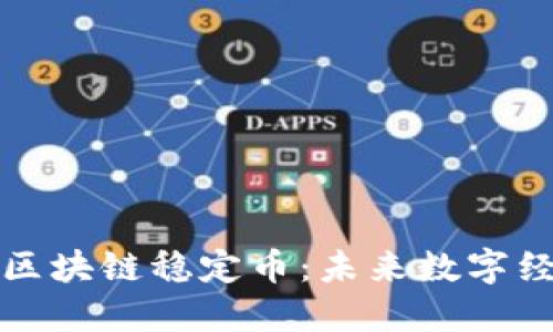深入理解区块链稳定币：未来数字经济的基石
