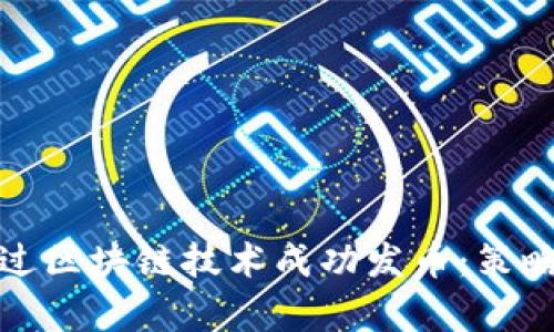 企业如何通过区块链技术成功发币：策略与案例分析