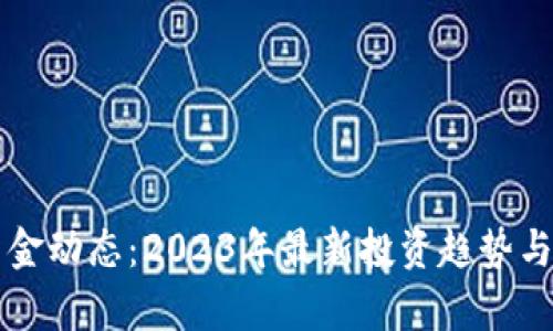 区块链资金动态：2023年最新投资趋势与前沿消息