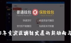 2023年重庆区块链发展的新动向与挑战