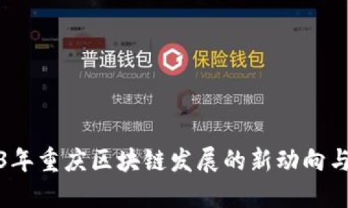 2023年重庆区块链发展的新动向与挑战